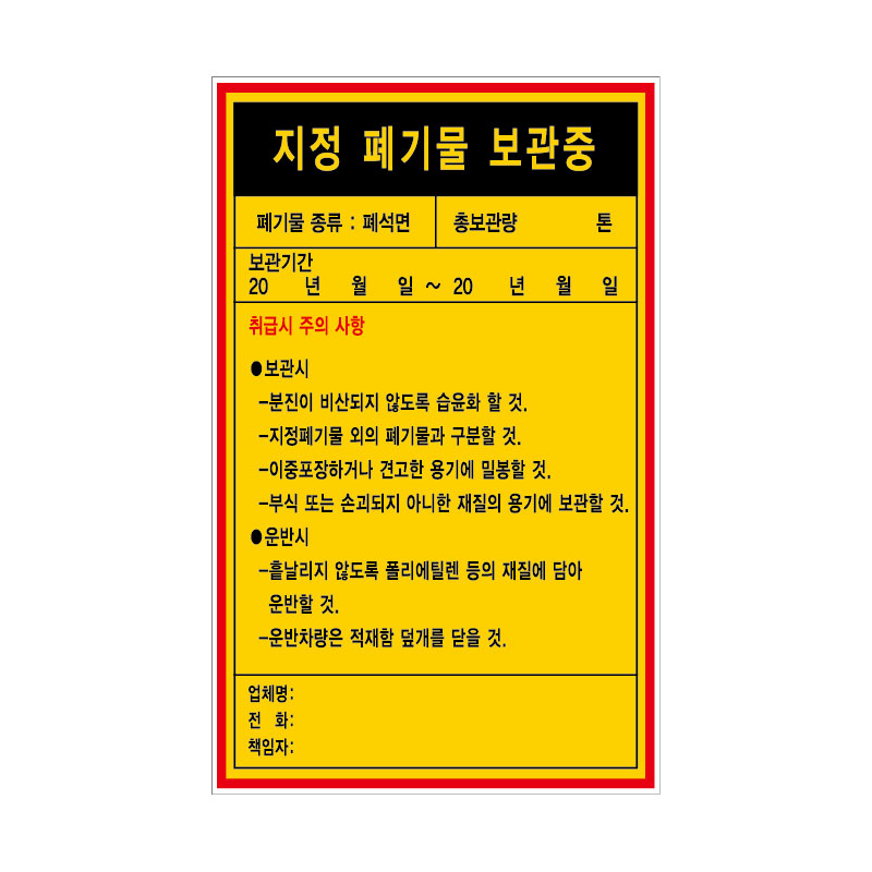 지정 폐기물 보관중