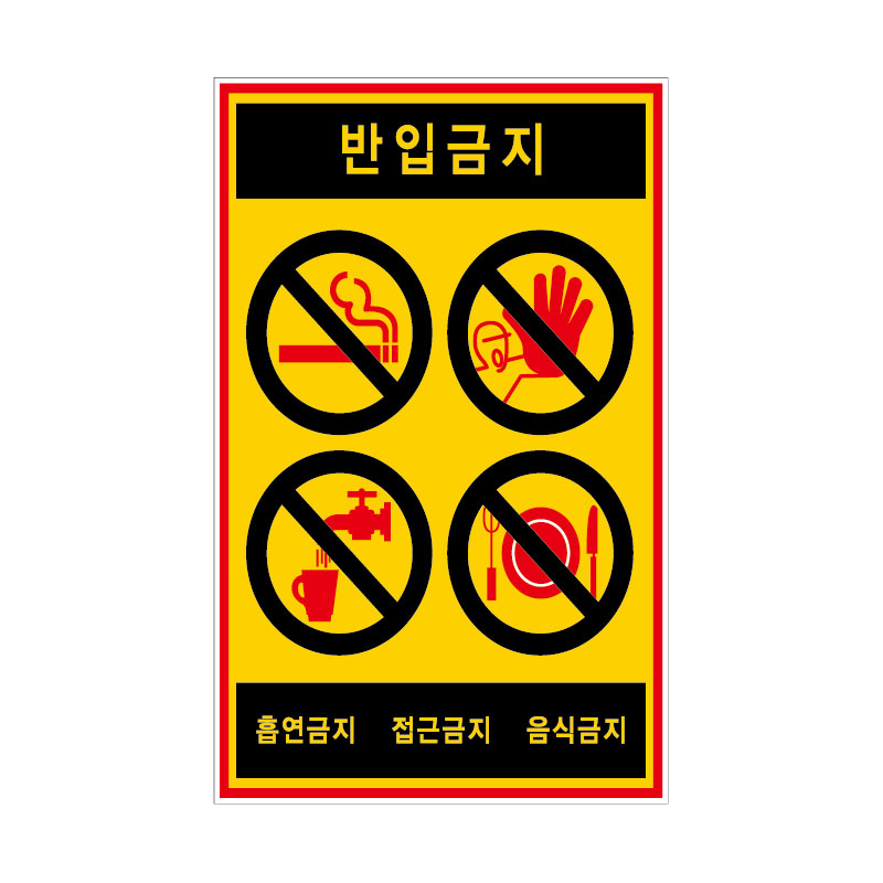 반입금지