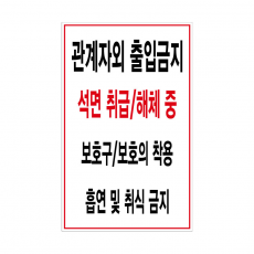 관계자외 출입금지