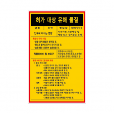 허가 대상 유해 물질